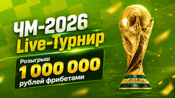Турнир ЧМ-2026 Live в «Лиге Ставок»: розыгрыш фрибетов до 150 000 рублей Турнир ЧМ-2026 Live в «Лиге Ставок»: розыгрыш фрибетов до 150 000 рублей