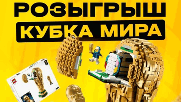 Розыгрыш Кубка мира из LEGO от «Мелбет» за подписку на ТГ-канал Розыгрыш Кубка мира из LEGO от «Мелбет» за подписку на ТГ-канал