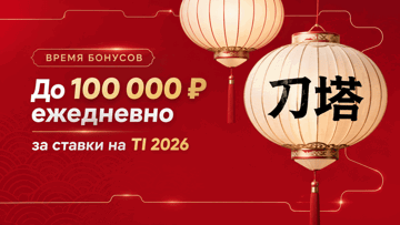 Гарантированные фрибеты до 100 000 рублей в акции «Время бонусов» от «Фонбет» за ставки на The International Гарантированные фрибеты до 100 000 рублей в акции «Время бонусов» от «Фонбет» за ставки на The International
