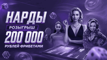 Турнир ставок на нарды от «Лиги Ставок»: фрибеты до 20 000 рублей