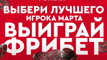 Розыгрыш фрибетов по 5000 рублей от «Фонбет» за выбор лучшего спортсмена марта Розыгрыш фрибетов по 5000 рублей от «Фонбет» за выбор лучшего спортсмена марта