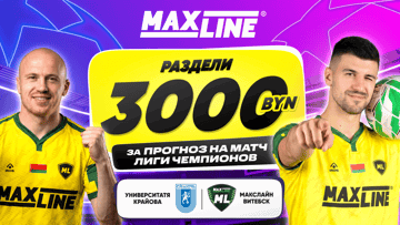 Розыгрыш 3000 BYN за прогноз на «КС Университатя Крайова» — «Макслайн Витебск» в Maxline Розыгрыш 3000 BYN за прогноз на «КС Университатя Крайова» — «Макслайн Витебск» в Maxline