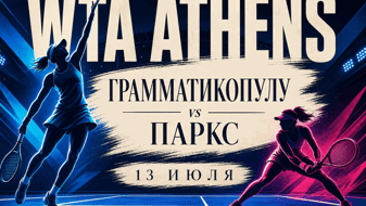 Грамматикопулу — Паркс: домашняя поддержка против ударной мощи в Афинах