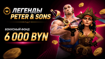 Розыгрыш 6 000 BYN от «Фонбет» в турнире «Легенды Peter & Sons» Розыгрыш 6 000 BYN от «Фонбет» в турнире «Легенды Peter & Sons»
