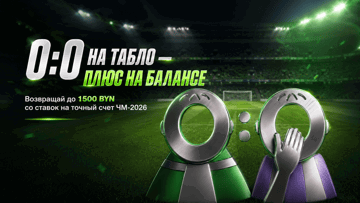 Кешбэк 100% при счёте 0:0 за ставки на ЧМ-2026 по футболу от Betera