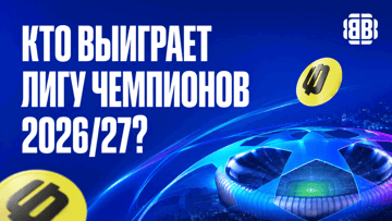 Розыгрыш фрибетов на 1000 рублей в BETBOOM за прогноз на победителя Лиги чемпионов Розыгрыш фрибетов на 1000 рублей в BETBOOM за прогноз на победителя Лиги чемпионов