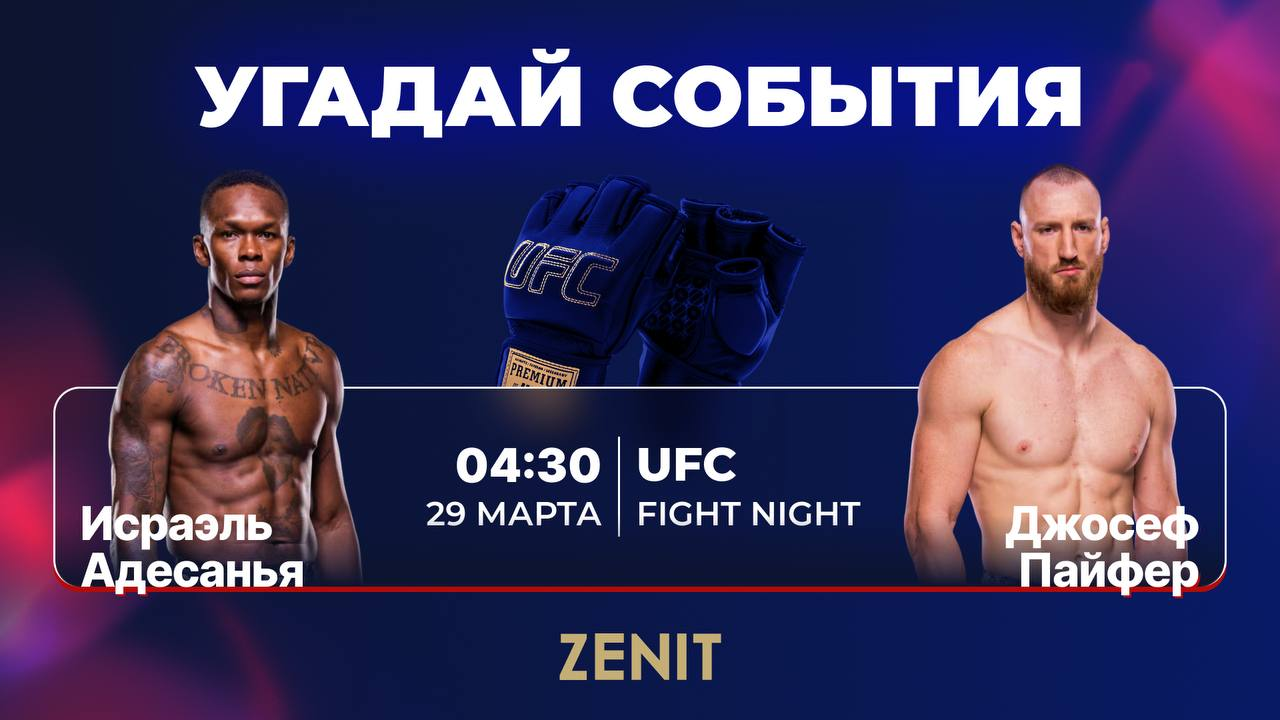 БК «Зенит» разыгрывает фрибеты за прогноз на бой Адесанья — Пайфер на UFC Fight Night 271