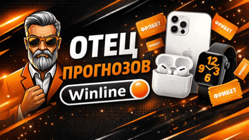 «Отец прогнозов» от БК «Винлайн»: угадай результаты и выигрывай фрибеты и ценные призы