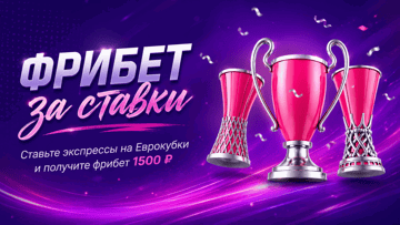Гарантированный фрибет 1500 рублей за экспресс-ставки на Еврокубки в БК «Марафон» Гарантированный фрибет 1500 рублей за экспресс-ставки на Еврокубки в БК «Марафон»