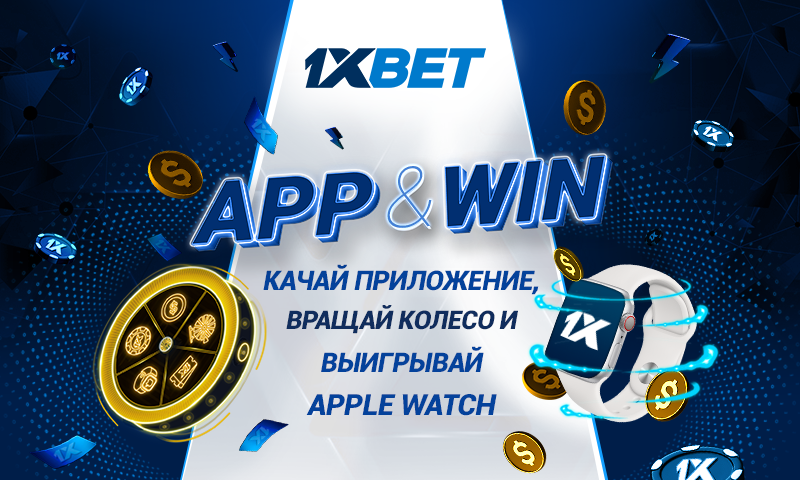 1xBet запускает беспроигрышную акцию App&Win