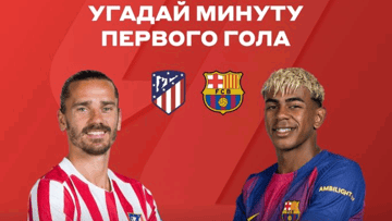 Розыгрыш фрибетов по 2000 рублей за прогноз на матч «Атлетико» — «Барселона» в ВК «Бетсити»