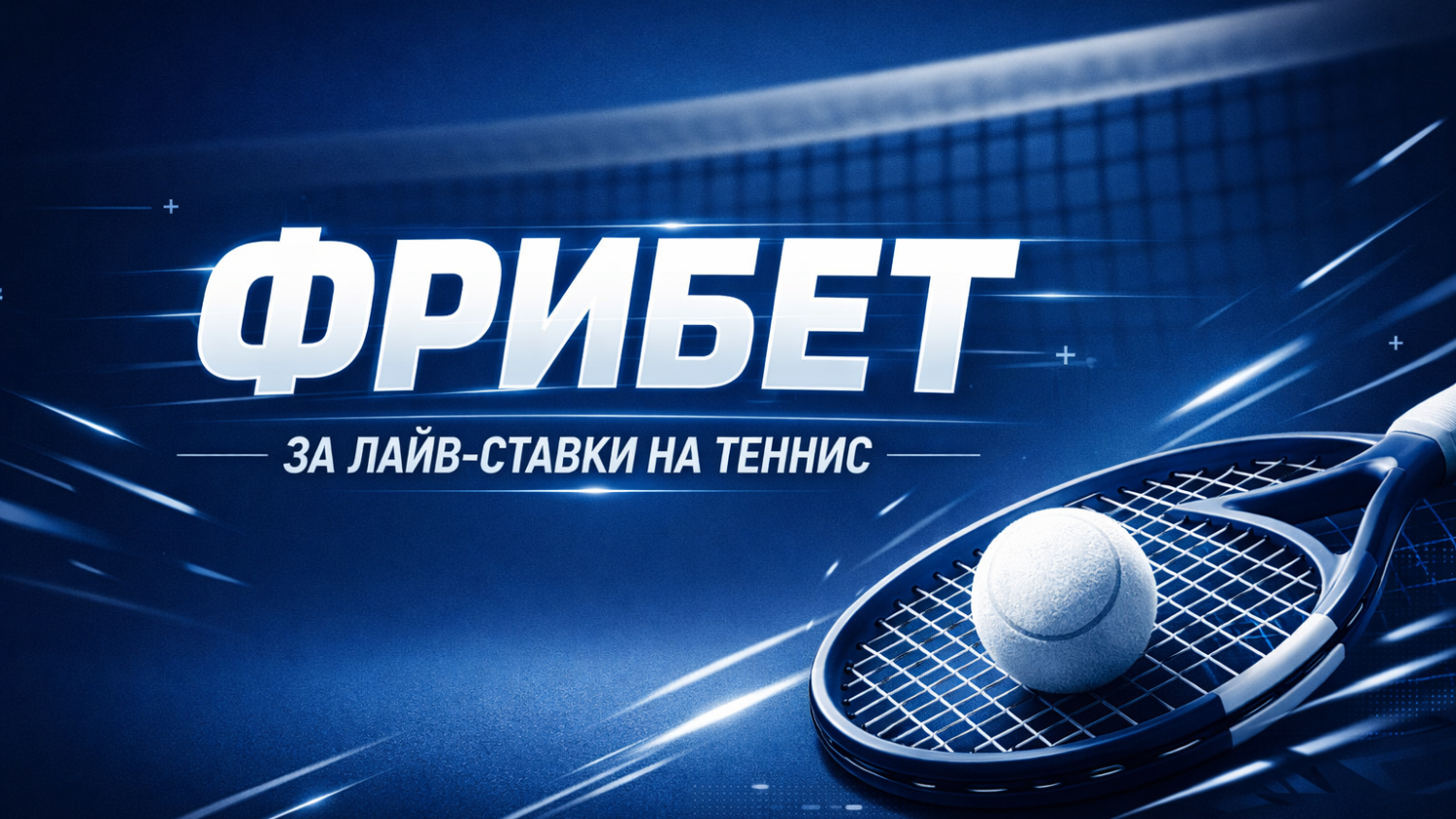 Фрибет от БК «Балтбет» за лайв-ставки на теннис в акции «Два сета» Фрибет от БК «Балтбет» за лайв-ставки на теннис в акции «Два сета»