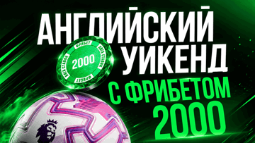Английский уикенд в «Лиге Ставок»: фрибеты по 2000 рублей за точные прогнозы на старт АПЛ