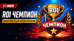 ROI Чемпион: новый конкурс для авторов прогнозов с призовым фондом до 75 000 Б