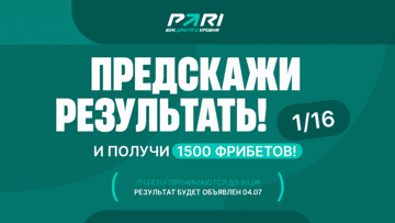 Розыгрыш фрибетов по 1500 рублей от PARI за прогноз участников 1/8 финала ЧМ-2026