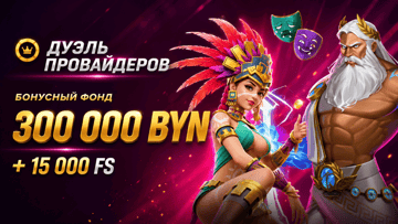 Розыгрыш 300 000 BYN + 15 000 фриспинов от «Фонбета» в турнире «Дуэль провайдеров» Розыгрыш 300 000 BYN + 15 000 фриспинов от «Фонбета» в турнире «Дуэль провайдеров»
