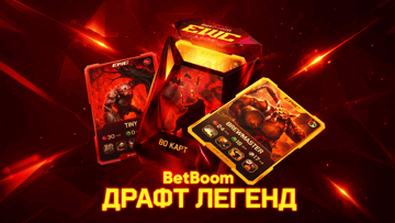 «Драфт Легенд» в BetBoom: фрибеты до 100 000 рублей и поездка в Гонконг за коллекцию героев «Драфт Легенд» в BetBoom: фрибеты до 100 000 рублей и поездка в Гонконг за коллекцию героев