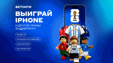 iPhone 17, фрибеты до 4000 рублей и футбольный мерч: розыгрыш БЕТСИТИ за подписку на Max-канал iPhone 17, фрибеты до 4000 рублей и футбольный мерч: розыгрыш БЕТСИТИ за подписку на Max-канал