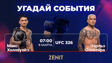 БК «Зенит» разыгрывает фрибеты за прогноз на бой Холлоуэй — Оливейра на UFC 326