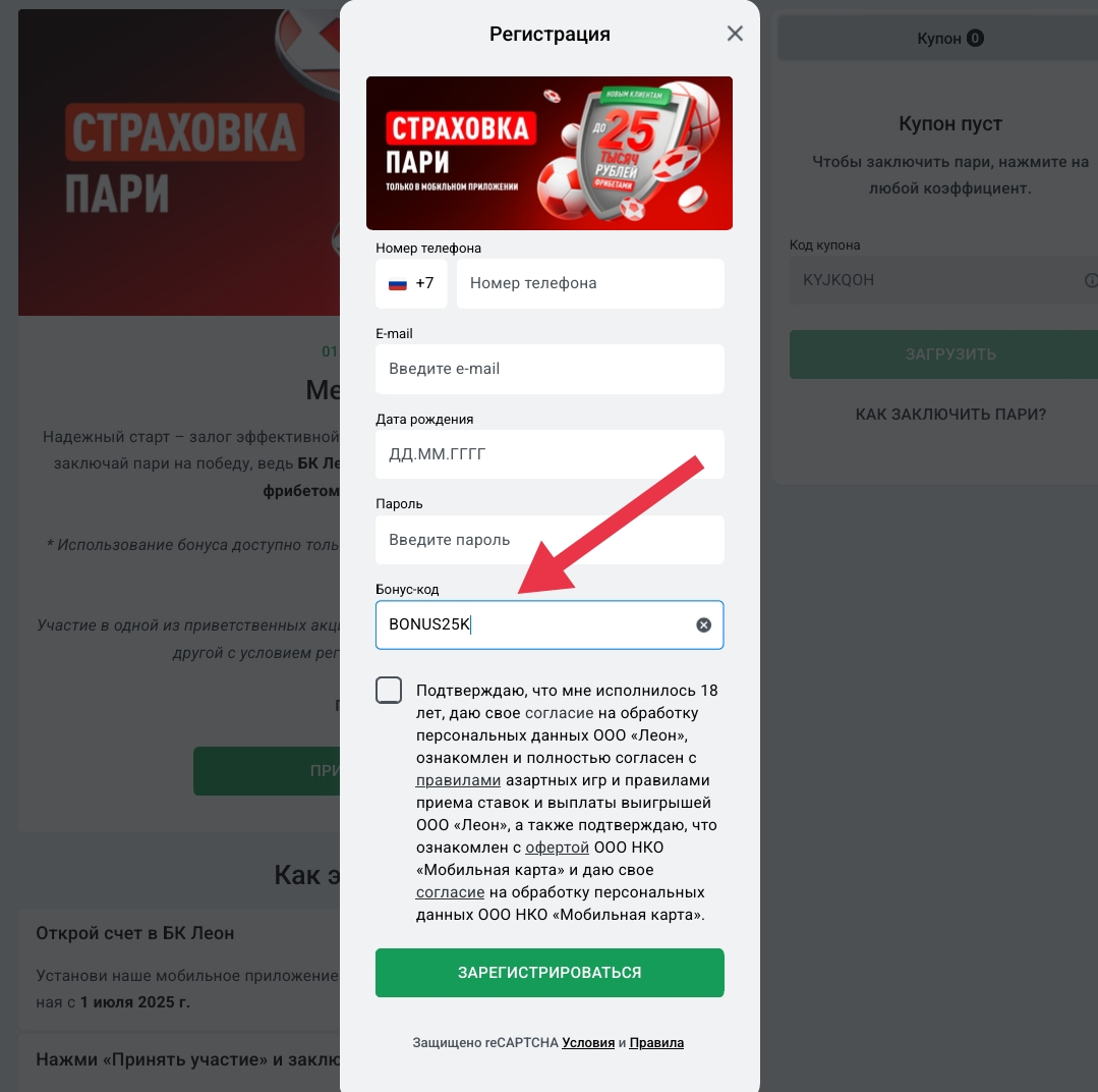 Ввод промокода при регистрации в «Леон»