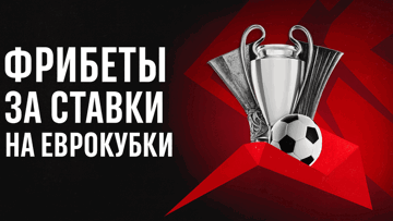 Розыгрыш 3 млн рублей фрибетами от «Фонбет» за прогнозы на 12 матчей еврокубков