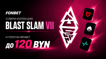 Фрибет до 120 BYN за коллекцию карточек команд BLAST Slam VII от «Фонбет» Фрибет до 120 BYN за коллекцию карточек команд BLAST Slam VII от «Фонбет»