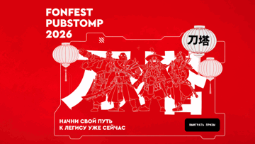 Фрибеты до 50 000 рублей и ценные призы в акции «Фонбет ПАБСТОМП 2026»