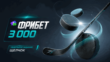 «Щелчок» в «Лиге Ставок»: гарантированный фрибет 3000 рублей за ставки на хоккей «Щелчок» в «Лиге Ставок»: гарантированный фрибет 3000 рублей за ставки на хоккей