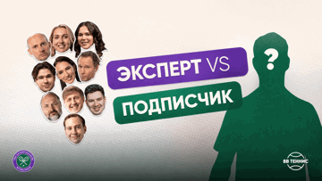 Эксперт vs. Подписчик: фрибет 5000 рублей за прогнозы на Уимблдон в BetBoom
