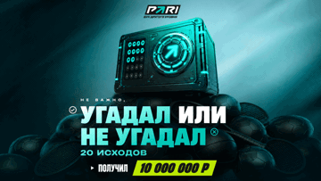 «Банк прогнозов» от PARI: фрибеты до 10 000 000 рублей за серию точных или неверных прогнозов