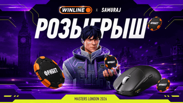 Фрибеты по 1000 рублей и игровые мыши LAMZU Maya X: розыгрыш «Винлайн» к Masters London 2026 Фрибеты по 1000 рублей и игровые мыши LAMZU Maya X: розыгрыш «Винлайн» к Masters London 2026