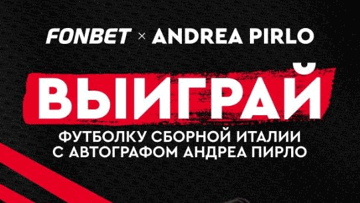 Розыгрыш футболки с автографом Пирло в «Фонбет» за ставку через промокод