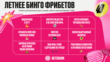 Прощание с летом в BETBOOM: фрибеты 1000 рублей за заполнение Бинго в Telegram Прощание с летом в BETBOOM: фрибеты 1000 рублей за заполнение Бинго в Telegram