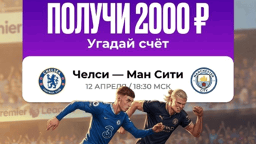 Розыгрыш 20000 руб. фрибетами за прогноз на матч «Челси» – «Манчестер Сити» от «Олимпбет» Розыгрыш 20000 руб. фрибетами за прогноз на матч «Челси» – «Манчестер Сити» от «Олимпбет»