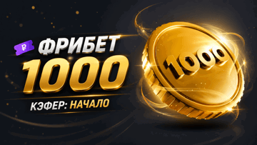 «Кэфер: Начало» в «Лиге Ставок»: гарантированный фрибет 1000 рублей за ставки на киберспорт «Кэфер: Начало» в «Лиге Ставок»: гарантированный фрибет 1000 рублей за ставки на киберспорт