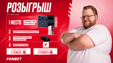 iPhone 17 Pro Max, PS5 Slim и фрибеты до 10 000 рублей: розыгрыш «Фонбет» и T2x2 к EWC iPhone 17 Pro Max, PS5 Slim и фрибеты до 10 000 рублей: розыгрыш «Фонбет» и T2x2 к EWC