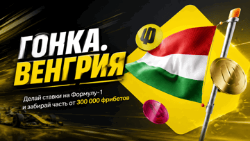 Турнир «Гонка. Венгрия» в BetBoom: фрибеты до 100 000 рублей за ставки на Формулу-1 Турнир «Гонка. Венгрия» в BetBoom: фрибеты до 100 000 рублей за ставки на Формулу-1