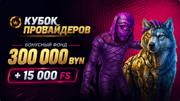 Розыгрыш 300 000 BYN + 15 000 фриспинов от «Фонбета» в турнире «Кубок провайдеров»