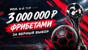 Розыгрыш 3 млн рублей фрибетами от «Фонбет» за прогноз на 8-й тур РПЛ Розыгрыш 3 млн рублей фрибетами от «Фонбет» за прогноз на 8-й тур РПЛ