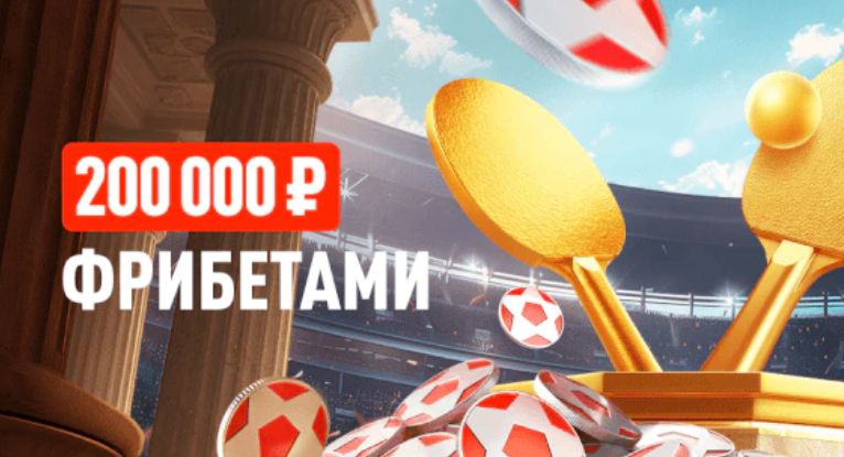 Подача на победу: фрибеты до 20 000 рублей за ставки на настольный теннис в БК «Леон»