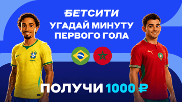 Розыгрыш фрибетов по 1000 рублей за прогноз на матч Бразилия — Марокко в соцсетях «Бетсити» Розыгрыш фрибетов по 1000 рублей за прогноз на матч Бразилия — Марокко в соцсетях «Бетсити»