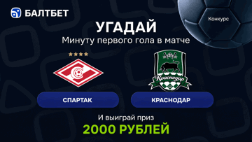 Конкурс в ТГ-канале «Балтбет»: 2000 руб. фрибетами за прогноз на матч «Спартак» — «Краснодар» Конкурс в ТГ-канале «Балтбет»: 2000 руб. фрибетами за прогноз на матч «Спартак» — «Краснодар»