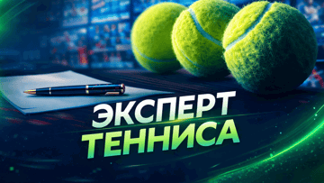 Эксперт тенниса — фрибет 1500 рублей за 10 ставок в БК «Марафон»