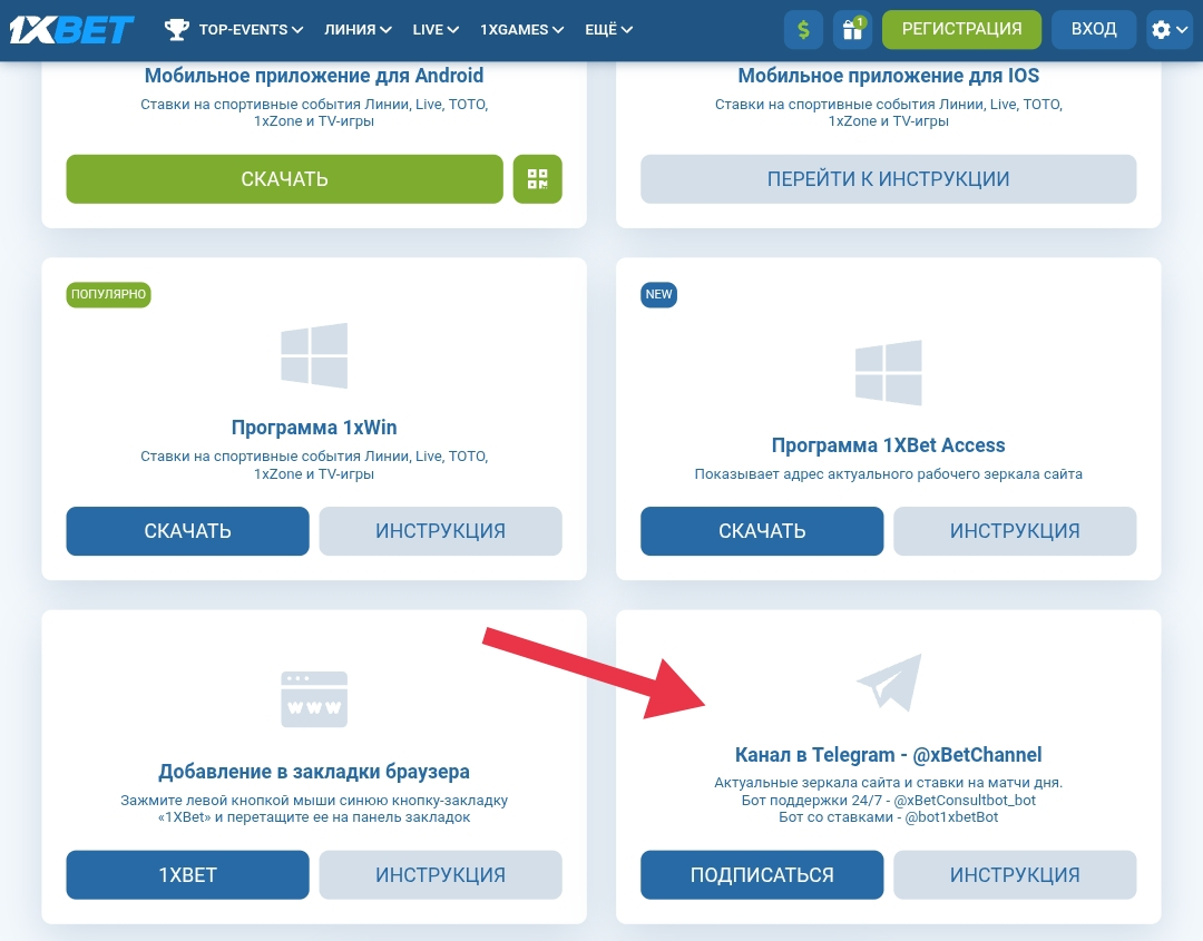 Информация по Telegram-каналам в разделе «Приложения» на сайте 1xBet