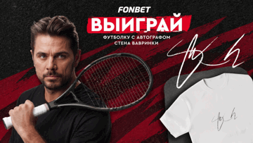 Розыгрыш футболки с автографом Стэна Вавринки в «Фонбете» по промокоду КОРТ