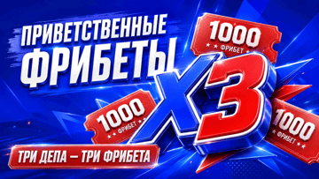Приветственные фрибеты в «Бет-М»: три бонуса по 1000 рублей за первые депозиты Приветственные фрибеты в «Бет-М»: три бонуса по 1000 рублей за первые депозиты