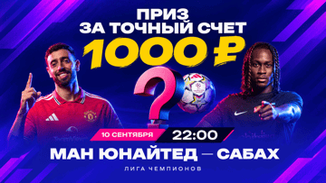 Розыгрыш фрибетов по 1000 рублей от БК «Марафон» за прогноз на «Манчестер Юнайтед» — «Сабах» Розыгрыш фрибетов по 1000 рублей от БК «Марафон» за прогноз на «Манчестер Юнайтед» — «Сабах»