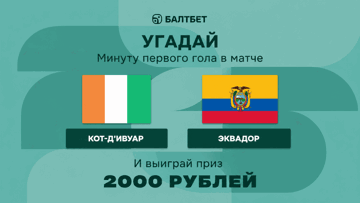 Конкурс в ВК-группе «Балтбет»: 2000 руб. фрибетами за прогноз на матч Кот-д'Ивуар — Эквадор Конкурс в ВК-группе «Балтбет»: 2000 руб. фрибетами за прогноз на матч Кот-д'Ивуар — Эквадор