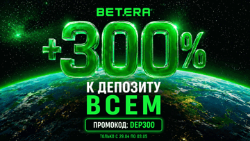 Промокод DEP300: 300% к депозиту и до 300 BYN бонуса в Betera