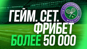 Ежедневные награды и фрибеты до 40 000 рублей за ставки на Уимблдон в «Лиге Ставок»